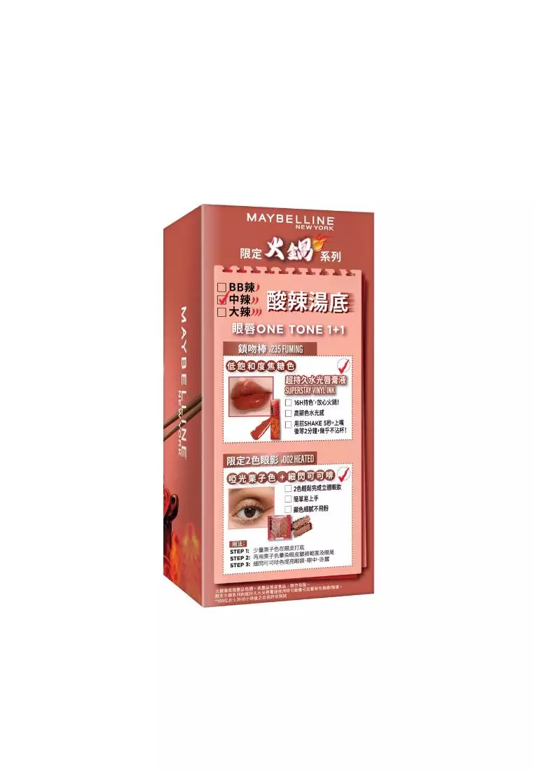 火鍋限定系列眼唇套裝-中辣酸辣湯底