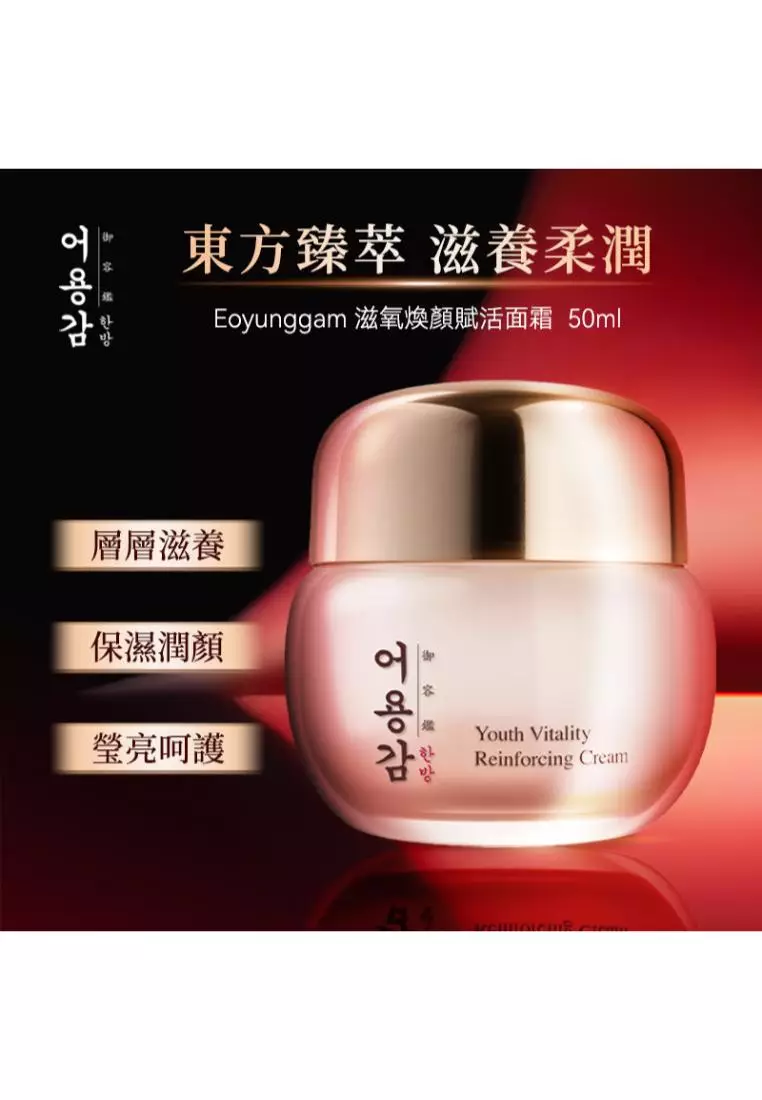 EO YUNG GAM(HAN BANG) 滋氧煥顏賦活面霜 (50毫升)