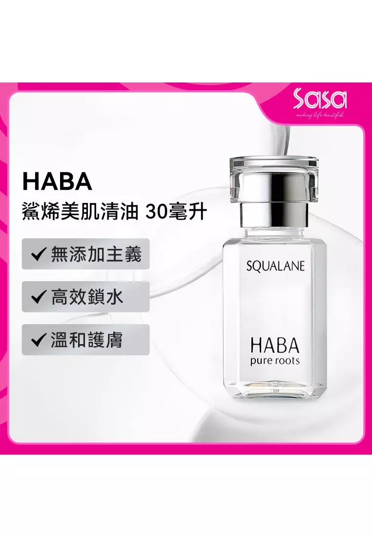 HABA 鯊烯美肌清油 30亳升