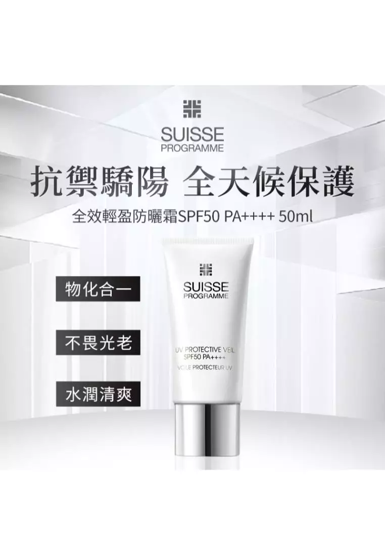 Suisse Programme 全效輕盈防曬霜SPF50 PA++++ (50毫升)