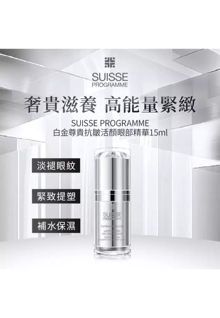 Suisse Programme 白金尊貴抗皺活顏眼部精華 15ml