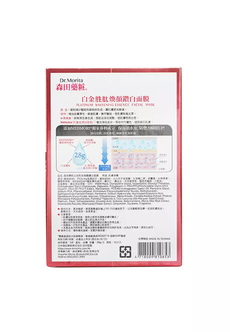 白金美白精華面膜 10pcs