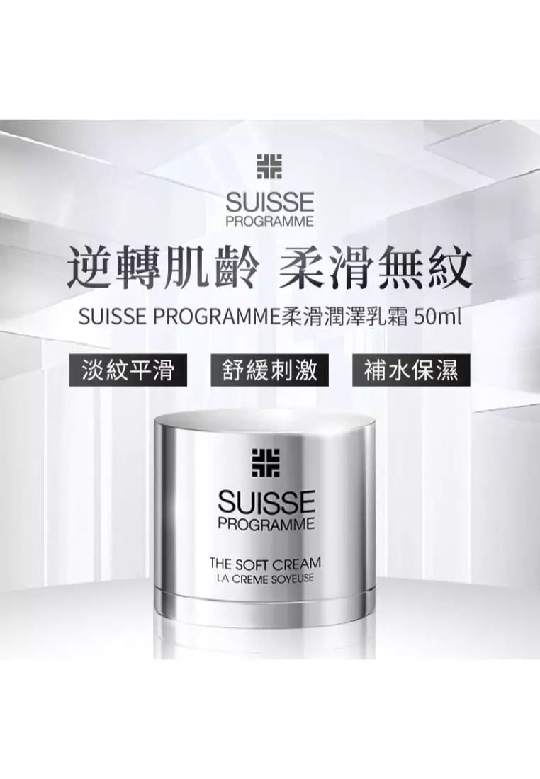 Suisse Programme 柔滑潤澤乳霜 (50毫升)