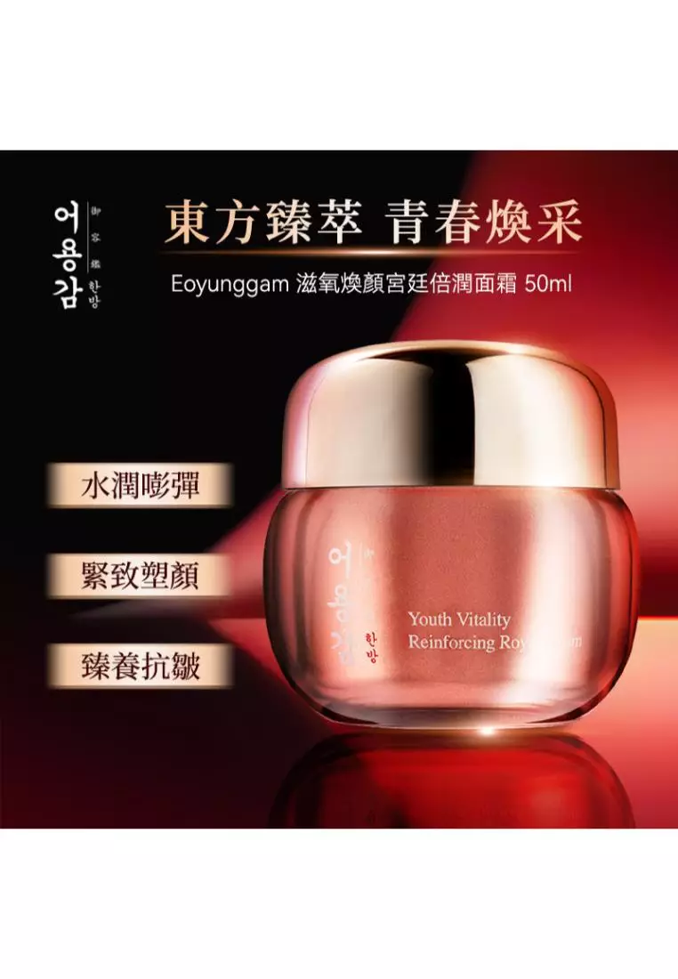 EO YUNG GAM(HAN BANG) 滋氧煥顏宮廷倍潤面霜 (50毫升)