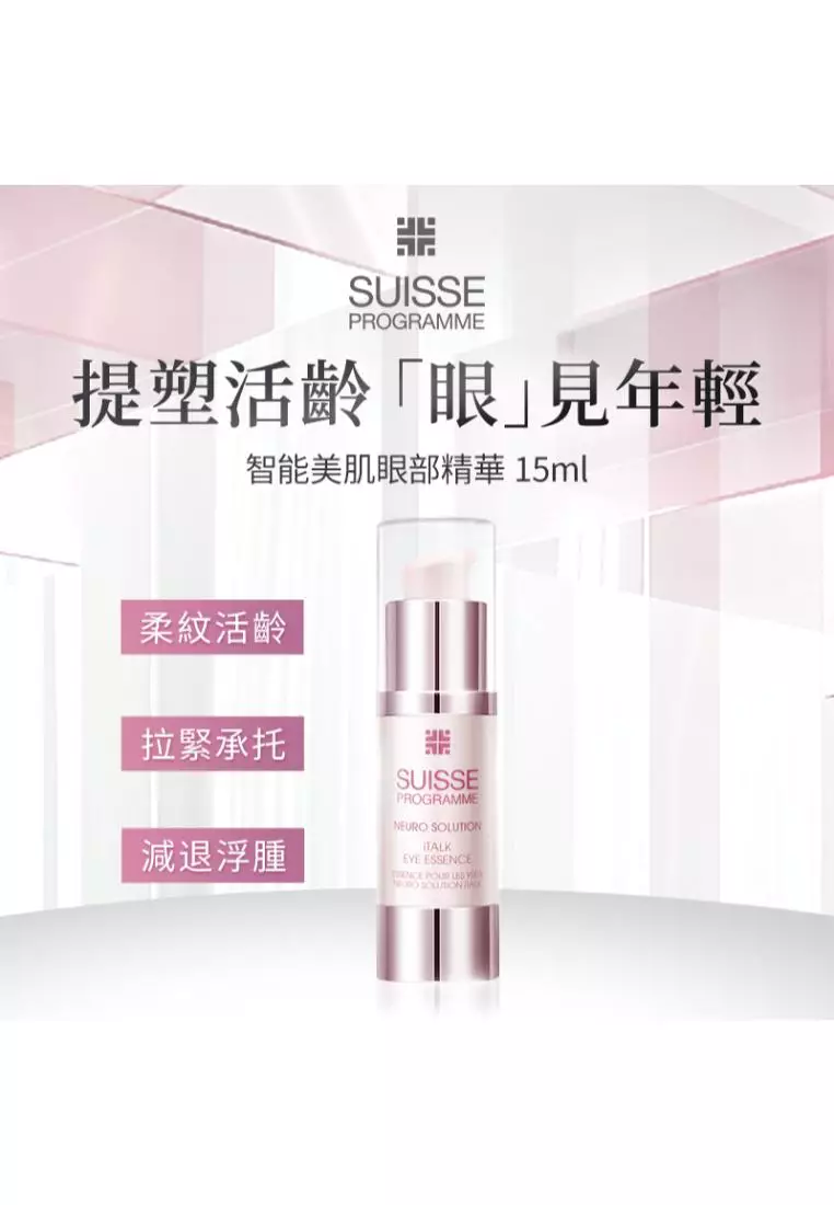 Suisse Programme 智能美肌眼部精華 15毫升