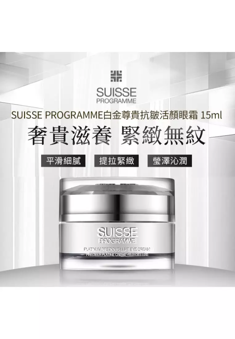 Suisse Programme 白金尊貴抗皺活顏眼霜  (15毫升)